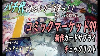 【ミッドナイトブルー/カードサプライ】コミックマーケット99 2021 12 /30~31新作カードサプライ