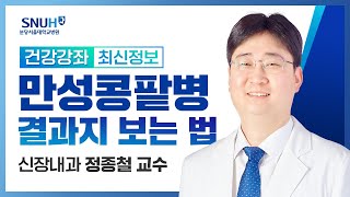 [건강강좌​] 만성 콩팥병의 이해와 원내 검사 결과지 보는 법(22.6.16) 신장내과 정종철 교수