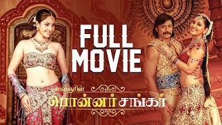 Ponnar Shankar Full Tamil Movie - Thiagarajan | Prashanth, Prabhu, Jayaram, Napoleon, Raj Kiran