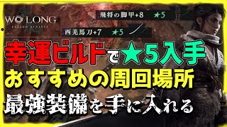 Wo Long 厳選最強！幸運ビルド | ★5装備マラソンに最適 | 周回場所とビルドの組み方【Wo Long: Fallen Dynasty】