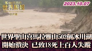 世界聖山喜馬拉雅山503個冰川湖開始潰決 已致18死上百人失蹤 TVBS文茜的世界周報-歐洲版 20231007