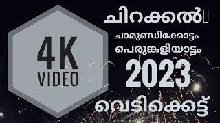 ചിറക്കൽ ചാമുണ്ഡിക്കോട്ടം പെരുങ്കളിയാട്ടം 2023 I വെടിക്കെട്ട് I 4K VIDEO I 09 APRIL 2023 I 10.45 PM