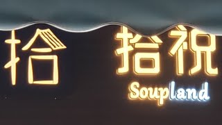 點由鰂魚涌站行去鰂魚涌拾祝Soupland 香港小店