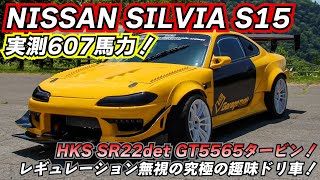 ド変態すぎるwwwレギュレーションをフル無視して大会に出れなくなったシルビアwww 600馬力、SR22＋GT5565タービン！パイプフレーム化、ラジエーターリア移設、オルガンペダル等見どころ満載！