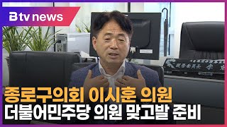 종로구의회 이시훈 의원, 더불어민주당 의원 맞고발 준비_SK broadband 서울뉴스