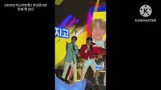 230709 미스터트롯2 부산콘서트 ‘안성훈 - 인생 뭐 있나’