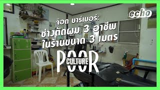 ช่างตัดผม 3 อาชีพ ในร้านตัดผมขนาด 3 เมตร | Poor Culture ss.2 : ep.1 | echo