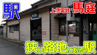 狭い路地にある駅～上信電鉄馬庭駅2023年1月