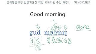 영어회화 영어발음 교정 잘 하는법 시리즈 216 : Good Morning! 의 정확한 영어발음 교정을 해 볼까요?