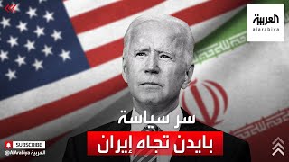 باحث أميركي للعربية: سياسة بايدن تسمح لإيران بتصنيع أسلحة نووية