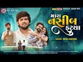 mara nasib futya gopal bharwad મારા નસીબ ફૂટ્યા gujarati sad song new gujarati song 2024