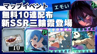 【ファンパレ】無料10連ガチャ配布！新SSR三輪霞登場で与幸吉と合わせてエモすぎた！【呪術廻戦ファントムパレード】