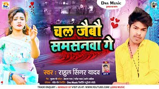 चल जैबौ समसनवा गे | #Rahul Singer Yadav का मगही गाना | Chal Jaibo Samasanawa Ge | #Maghi Song 2024