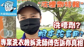 2022 洗嘻嘻專業洗衣機清洗—洗槽劑的秘密 踢爆誇大不實的洗槽劑廣告 洗槽劑的功效到底有沒有用？專業洗衣機清洗業者告訴你真相