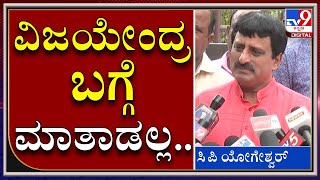 CP Yogeshwar | ನಾನು ಸಿಎಂ ಬಿಎಸ್‌ವೈ ಪುತ್ರ ವಿಜಯೇಂದ್ರ ಬಗ್ಗೆ ಮಾತಾಡಲ್ಲ |BY Vijayendra | Tv9 Kannada