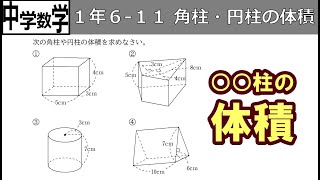 【中学数学】1-6-11角柱・円柱の体積