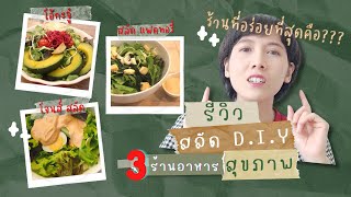 รีวิวสลัด D.I.Y เปรียบเทียบ 3 ร้านอาหารสุขภาพ ร้านไหนอร่อยสุด | โอ้กะจู๋, สลัด แฟคทอรี่, โจนส์ สลัด