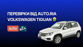 Технічна перевірка авто через AUTO.RIA [ Tiguan 😡]