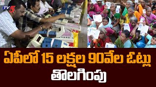 ఏపీలో 15 లక్షల 90వేల ఓట్లు తొలగింపు | AP Voter List Latest Update  | TV5 News