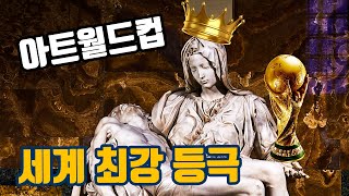 아트 월드컵 이 바닥 깡패 등극 피에타