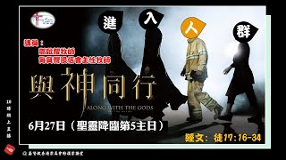 2021年６月27日崇謙堂主日崇拜(聖靈降臨後第5主日：網上同步直播)－與神同行、進入人群 - 鄧啟耀牧師（筲箕灣浸信會主任牧師）