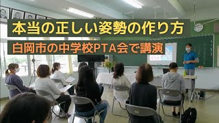 正しい姿勢とは 正しい姿勢、良い姿勢の作り方の講演の様子 白岡市中学校PTA会 講話＆姿勢づくりの体操指導【ゆるり整体院】