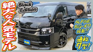 【新車未登録車　7型ワゴンGL 4WD ガソリン】人気の各所ブラック施工済のお車入庫♪追加カスタム大歓迎！アルパインBIG-X11インチナビ\u0026フリップダウンモニタ\u0026ETC付♪｜新型ハイエース