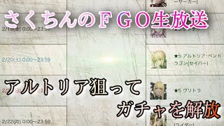 【FGO生放送】アルトリアを狙って貯めた石をぶっ放す-合計297連〜バレンタイン2021ピックアップ召喚〜【Fate/Grand Order ※概要欄に説明有】