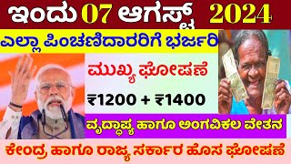 ಎಲ್ಲಾ ಪಿಂಚಣಿದಾರರಿಗೆ ಸೂಪರ್ ಘೋಷಣೆ /ವೃದ್ಧಾಪ್ಯ, ಅಂಗವಿಕಲ ವೇತನ /ಕೇಂದ್ರ ಹಾಗೂ ರಾಜ್ಯ ಸರ್ಕಾರ /