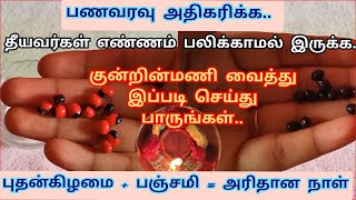 08/12/21- புதன்கிழமையோடு வரும் வளர்பிறை பஞ்சமி |குன்றின்மணி வைத்து இப்படி செய்யுங்கள் |பணவரவு கூடும்