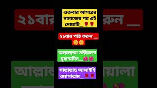 শুক্রবার আসরের নামাজের পর এই দোয়াটি ২১ বার পাঠ করুন আপনার দোয়া কবুল হবে ইনশাআল্লাহ#sk_media_24