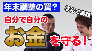 年末調整の罠？学んで自分のお金を守ろう！