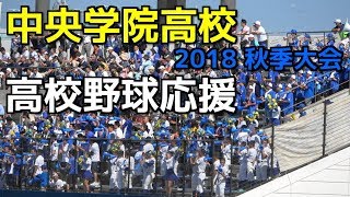 中央学院高校 秋季大会2018【高校野球応援】