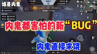 和平精英谁是内鬼：新BUG，吓得内鬼都不敢做任务｜马来西亚求姐