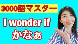 【3000語マスター67】確信が持てない気持ち　I wonder if主語動詞　5例文×10回＝50回音読