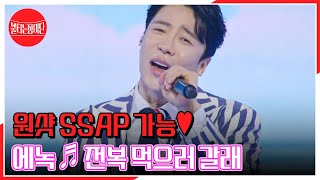 내가 다 마실래 ＞_＜ 원샷 SSAP 가능♥ 에녹 ♬ 전복 먹으러 갈래 MBN 230711 방송