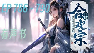 《开局合欢宗，被师姐拿捏命脉》   EP  786 - 790  林師兄，柳師姐又雙雙讓妳過去與她雙修了。 林風眠欲哭無淚，就不能讓我放壹天假嗎？ 自從來了這合歡宗，他是天天上山松土，沒日沒夜地幹