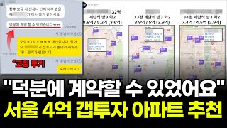 서울 아파트 4억으로 어디를 사야할까?