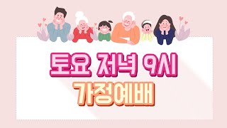 20.06.27 | 온 가족과 함께 하는 온라인 가정예배