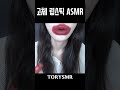 립 100번바르기 하다가 킹받아서 급발진 하고 싶을때 있잖아요.. 네..? #입소리 #asmr