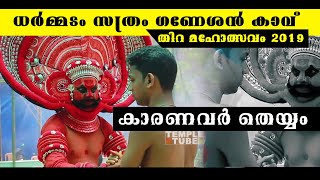 ഗണേശൻ കാവ് കാരണവരും കുട്ടിച്ചാത്തൻമാരും | Karanavar  and Kuttichathan Thira | Theyyam 2019 |