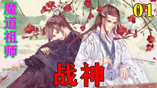 《魔道祖师》之战神01集  “我……心悦于他”蓝忘机低眸“可他不喜欢我” #忘羡#魔道祖师#蓝忘机#魏无羡