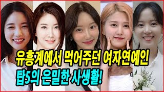 유흥계에서 먹어주던 여자연예인 탑5의 은밀한 사생활! 연예인들의 유흥업계 진출! 그들은 왜 그 길을 선택했을까? 현실과 논란의 이면! #최영아 #장미인애 #네이처 하루 #한서희