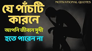 জীবনের ৫টি ভুল | motivational quotes bangla | motivational thoughts | Vabna Speach | Ukti | bani