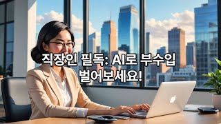 직장인 필독! AI로 부수입 벌어보세요!