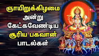 சூர்யா பகவான் கண்டிப்பக உங்களை உயர்த்துவார் | Surya Bhagavan Padalgal | Best Lord Suryan Tamil Songs