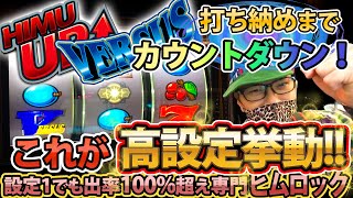 出率１００％超えに恥じない打ち筋！高設定挙動６０００Gぶん回し勝負！人生詰んだバツイチ独身40歳が挑む設定１でも出率１００％超え実践記録