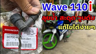 Wave 110i. ลุยน้ำขัง หรือฝนตก รถสะดุด วูบดับ บิดไม่ขึ้น  แก้ไขเบื้องต้น