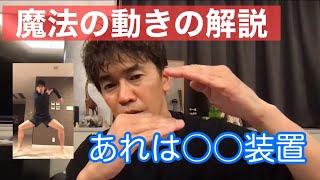 【武井壮】魔法の動き解説①　【武井壮／切り抜き】