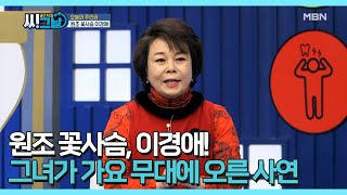 원조 꽃사슴, 이경애! 그녀가 가요 무대에 오른 사연 MBN 210324 방송